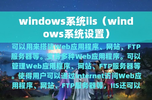windows系统iis（windows系统设置）