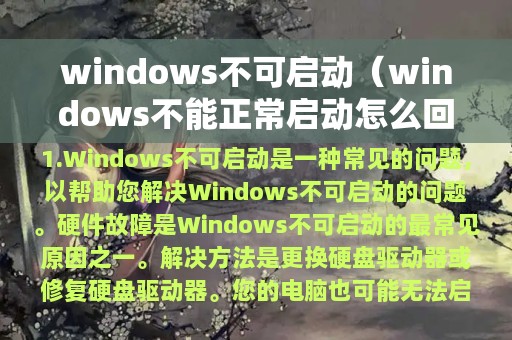 windows不可启动（windows不能正常启动怎么回事）