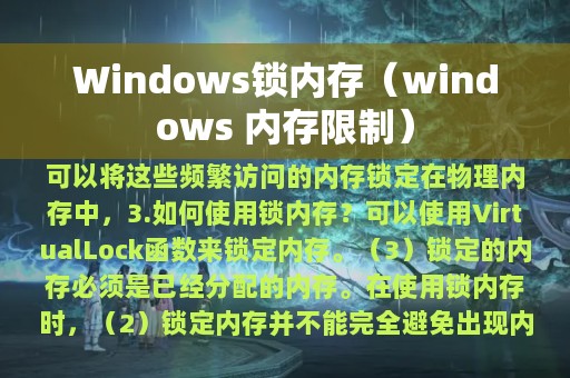 Windows锁内存（windows 内存限制）