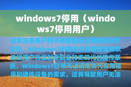windows7停用（windows7停用用户）