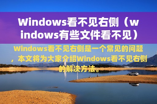 Windows看不见右侧（windows有些文件看不见）