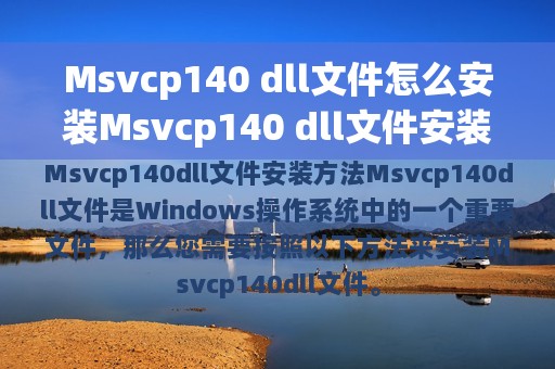 Msvcp140 dll文件怎么安装Msvcp140 dll文件安装方法