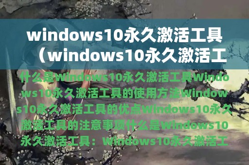 windows10永久激活工具（windows10永久激活工具百度云）