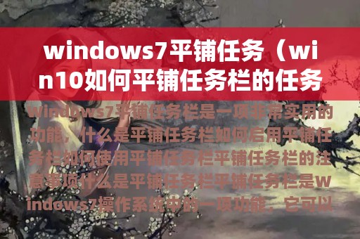 windows7平铺任务（win10如何平铺任务栏的任务）