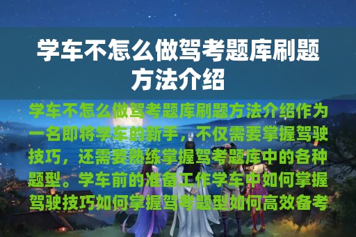 学车不怎么做驾考题库刷题方法介绍