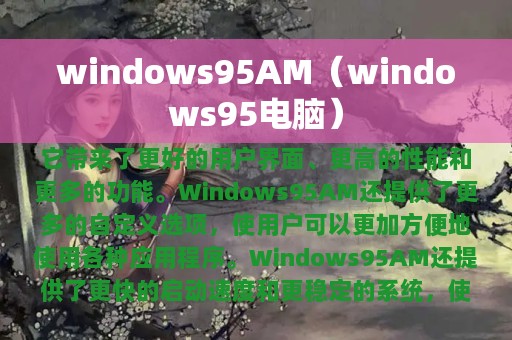 windows95AM（windows95电脑）