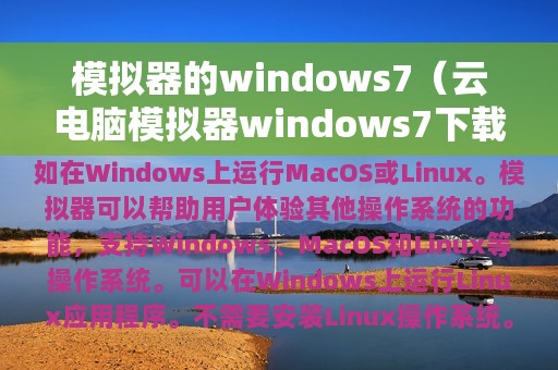 模拟器的windows7