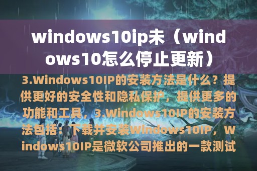 windows10ip未（windows10怎么停止更新）