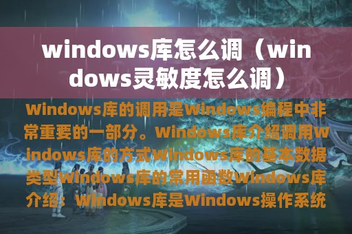 windows库怎么调（windows灵敏度怎么调）