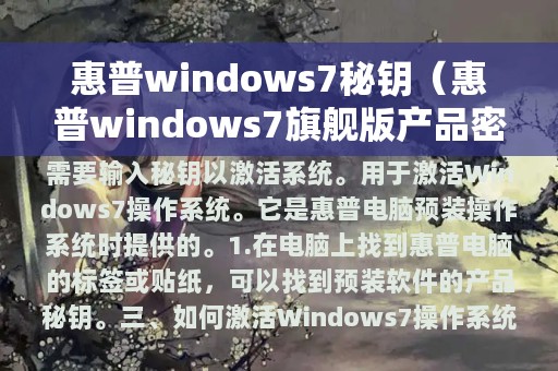 惠普windows7秘钥（惠普windows7旗舰版产品密钥激活）