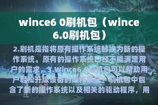 wince6 0刷机包（wince6.0刷机包）