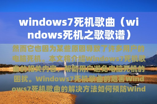 windows7死机歌曲（windows死机之歌歌谱）