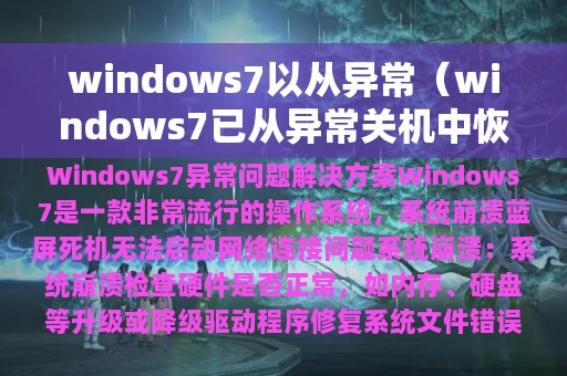 windows7以从异常（windows7已从异常关机中恢复）