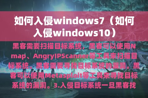 如何入侵windows7（如何入侵windows10）