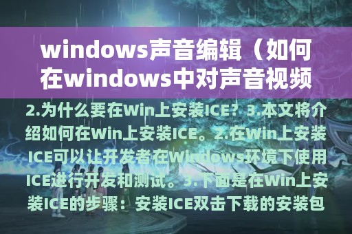windows声音编辑（如何在windows中对声音视频文件进行编辑处理）