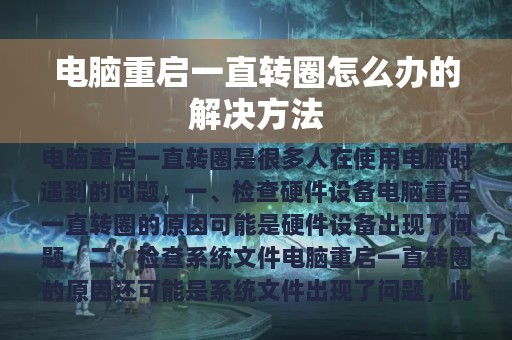 电脑重启一直转圈怎么办的解决方法