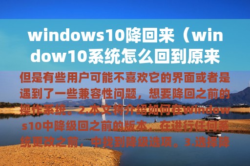 windows10降回来（window10系统怎么回到原来的版本）