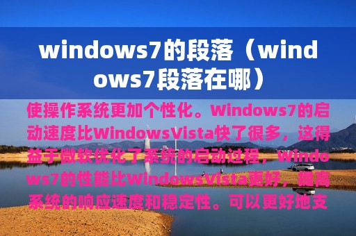 windows7的段落（windows7段落在哪）