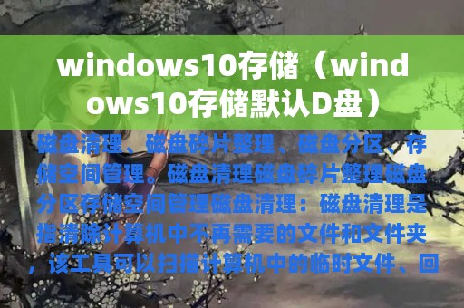 windows10存储（windows10存储默认D盘）