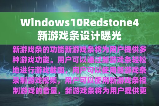 Windows10Redstone4新游戏条设计曝光