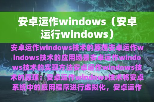 安卓运作windows