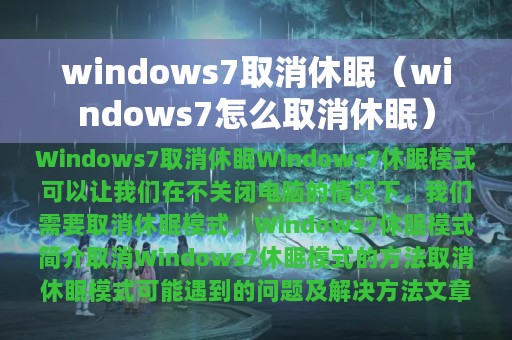 windows7取消休眠（windows7怎么取消休眠）
