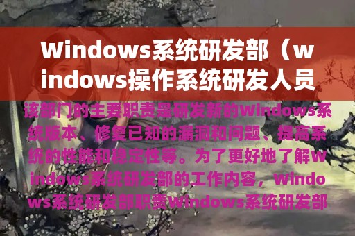 Windows系统研发部（windows操作系统研发人员）