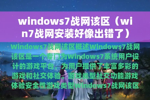 windows7战网该区（win7战网安装好像出错了）