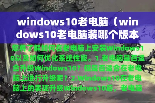 windows10老电脑（windows10老电脑装哪个版本）