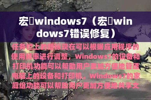 宏碁windows7（宏碁windows7错误修复）