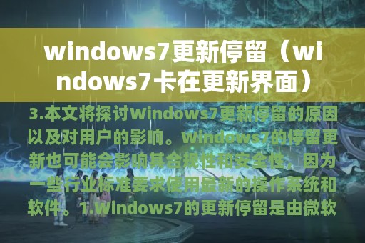 windows7更新停留（windows7卡在更新界面）