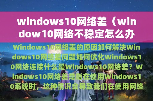 windows10网络差