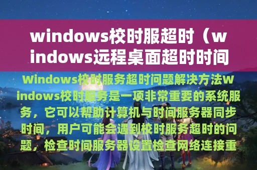 windows校时服超时（windows远程桌面超时时间）