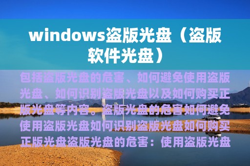 windows盗版光盘（盗版软件光盘）