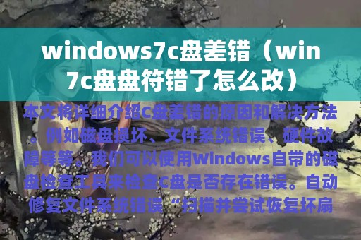 windows7c盘差错（win7c盘盘符错了怎么改）