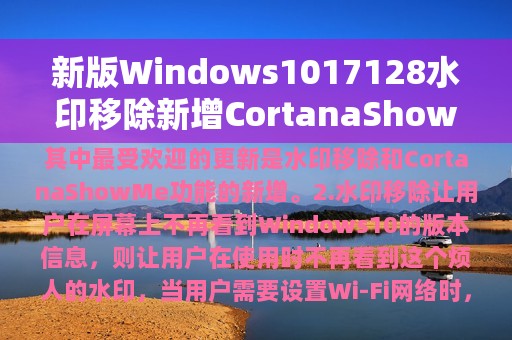 新版Windows1017128水印移除新增CortanaShowMe