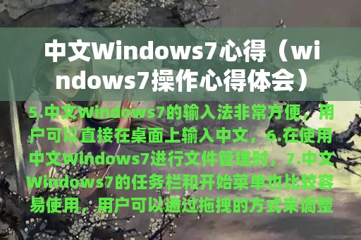 中文Windows7心得（windows7操作心得体会）