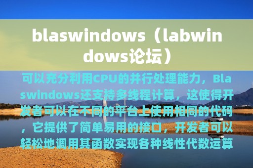 blaswindows（labwindows论坛）