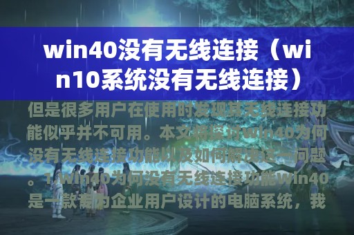 win40没有无线连接（win10系统没有无线连接）