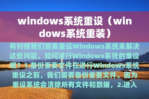 windows系统重设（windows系统重装）