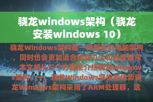 骁龙windows架构（骁龙安装windows 10）