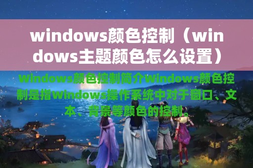 windows颜色控制（windows主题颜色怎么设置）