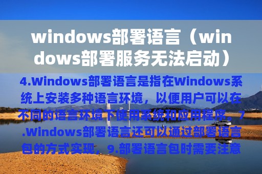 windows部署语言（windows部署服务无法启动）