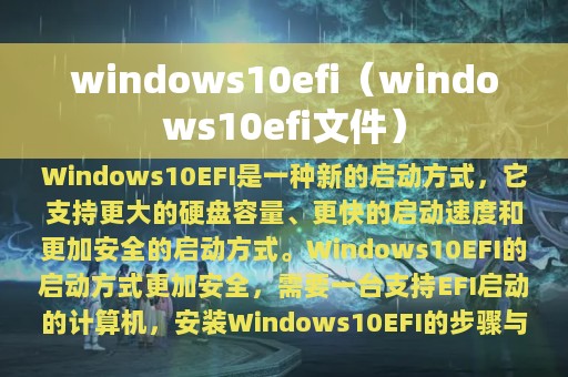 windows10efi（windows10efi文件）