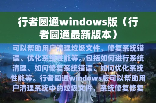 行者圆通windows版（行者圆通最新版本）