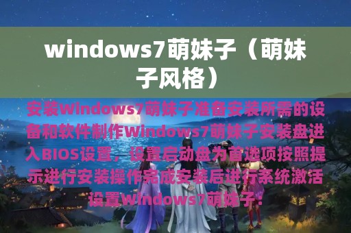 windows7萌妹子（萌妹子风格）
