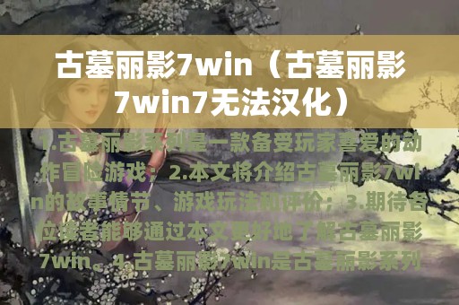 古墓丽影7win（古墓丽影7win7无法汉化）