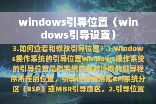 windows引导位置（windows引导设置）