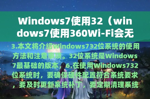 Windows7使用32（windows7使用360Wi-Fi会无法连接）