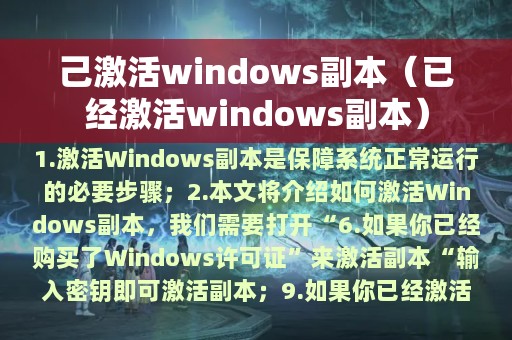 己激活windows副本（已经激活windows副本）
